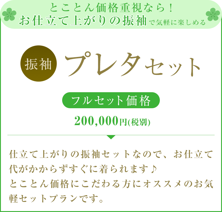 価格にこだわる方はお仕立て上がりの振袖セット