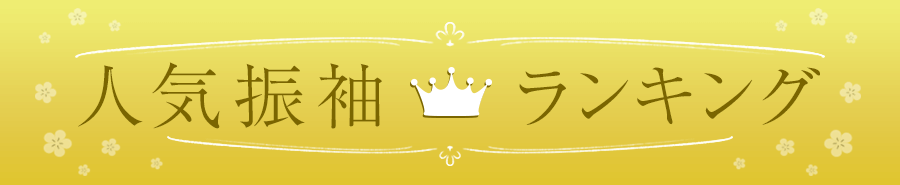 振袖コレクション