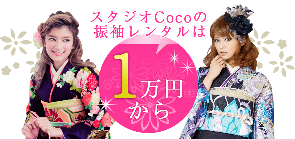 スタジオCocoの振袖レンタルは1万円から スタジオCocoの振袖レンタルは1万円から