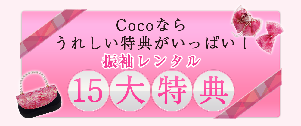 Cocoなら うれしい特典がいっぱい!