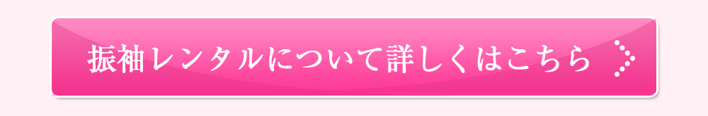 振袖レンタルについて詳しくはこちら