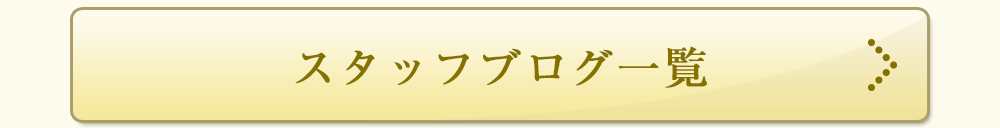 スタッフブログ一覧
