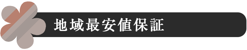 地域最安値保証 地域最安値保証