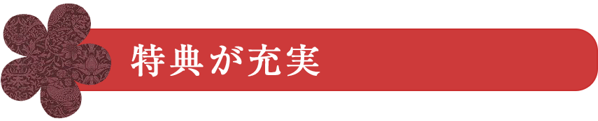 特典が充実 特典が充実