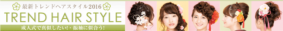 成人式で真似したい最新トレンドヘアスタイル