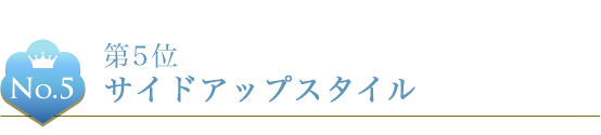 第5位 サイドアップスタイル