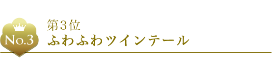 第3位 ふわふわツインテール