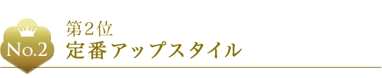 第2位 定番アップスタイル