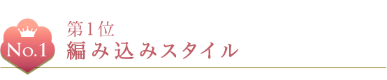 第1位 編み込みスタイル