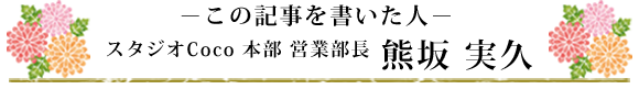 スタジオCoco営業部長 熊坂実久