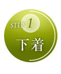 STEP1 下着