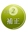 STEP2 補正