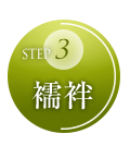 STEP3 襦袢