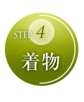 STEP4 着物