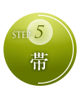 STEP5 帯