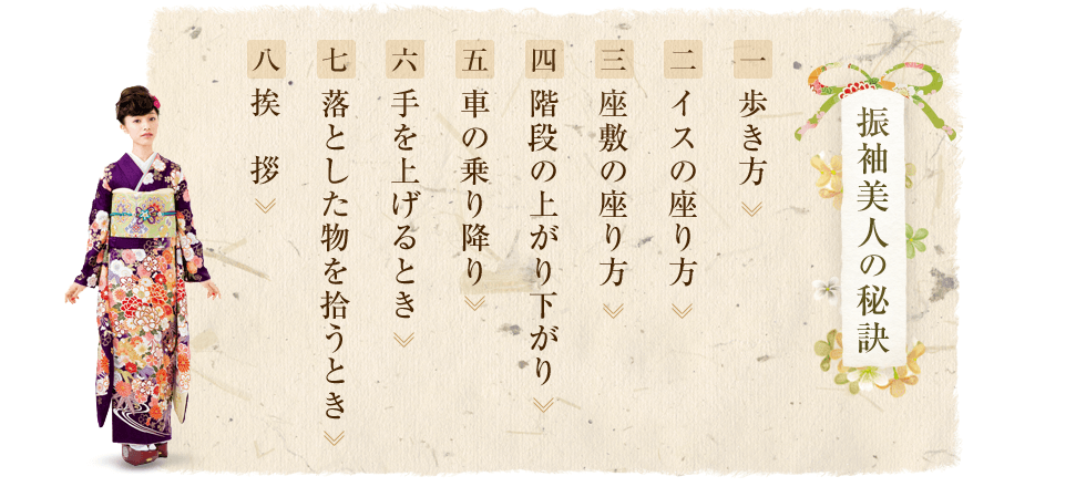 振袖美人になるために覚えておきたいマナー