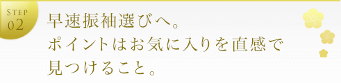振袖選びのポイント