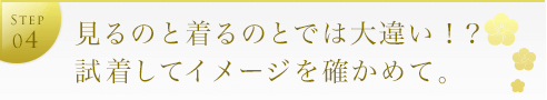 試着して成人式当日のイメージを確かめて