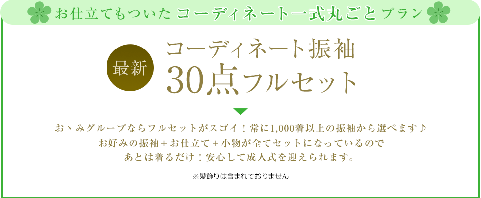 お仕立てもついたコーディネート一式丸ごと購入プラン