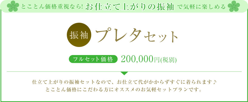 価格重視ならプレタセット