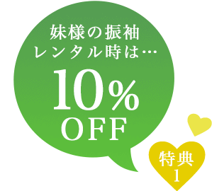 妹様の振袖レンタル時10%OFF