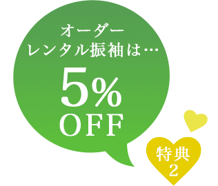 オーダーレンタル振袖は5%OFF