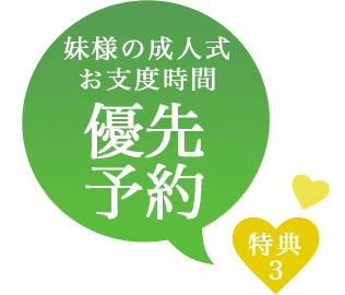妹様の成人式お支度時間優先予約