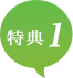特典1
