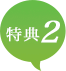 特典2