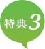 特典3