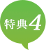 特典4