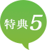 特典5