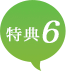 特典6