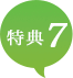 特典7
