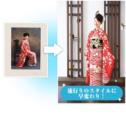 流行りのスタイルに早変わり!