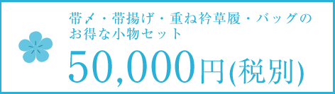 お得な小物セット
