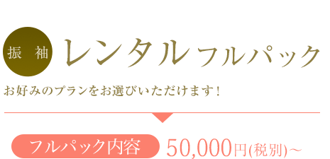 振袖レンタルフルパック