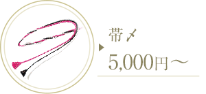 帯締めレンタル 5,000円~