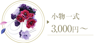 小物一式 3,000円~