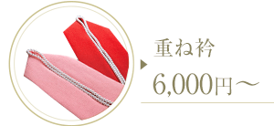 重ね衿レンタル 6,000円~