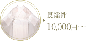長襦袢レンタル 10,000円~