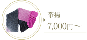 帯揚げ 7,000円~