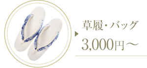 草履・バッグ 3,000円~