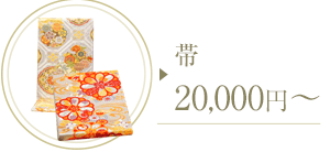振袖帯レンタル 20,000円~