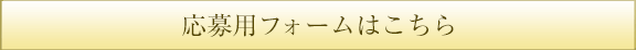 おおみグループへ応募用フォームはこちら