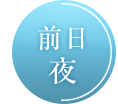 成人式前日の夜