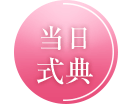 成人式当日の式典