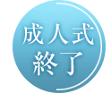 成人式終了後