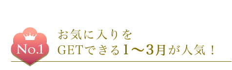 振袖の購入・レンタルは1月~3月が人気