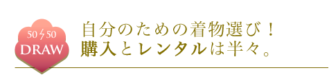 振袖のレンタルと購入の割合は半々